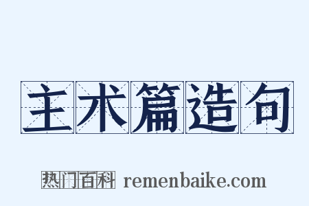 主术篇造句是什么意思的图片